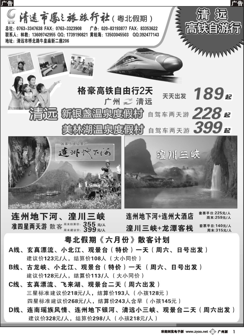 b001 清远凤之旅旅行社有限公司——粤北高铁假期