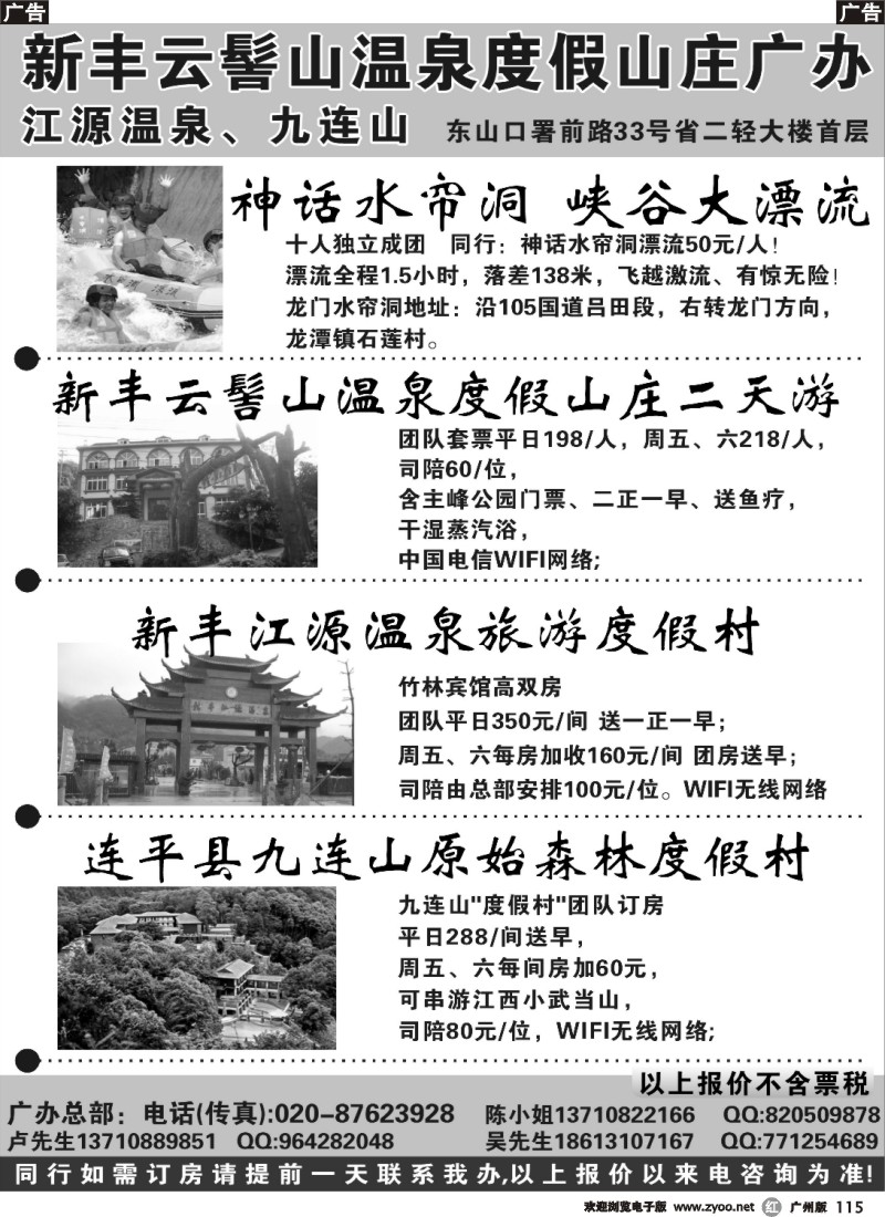 r115 新丰云髻山 江源温泉 九连山原始森林度假村 广州地区联络办