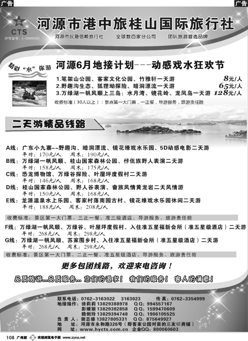b108 河源港中旅桂山旅行社