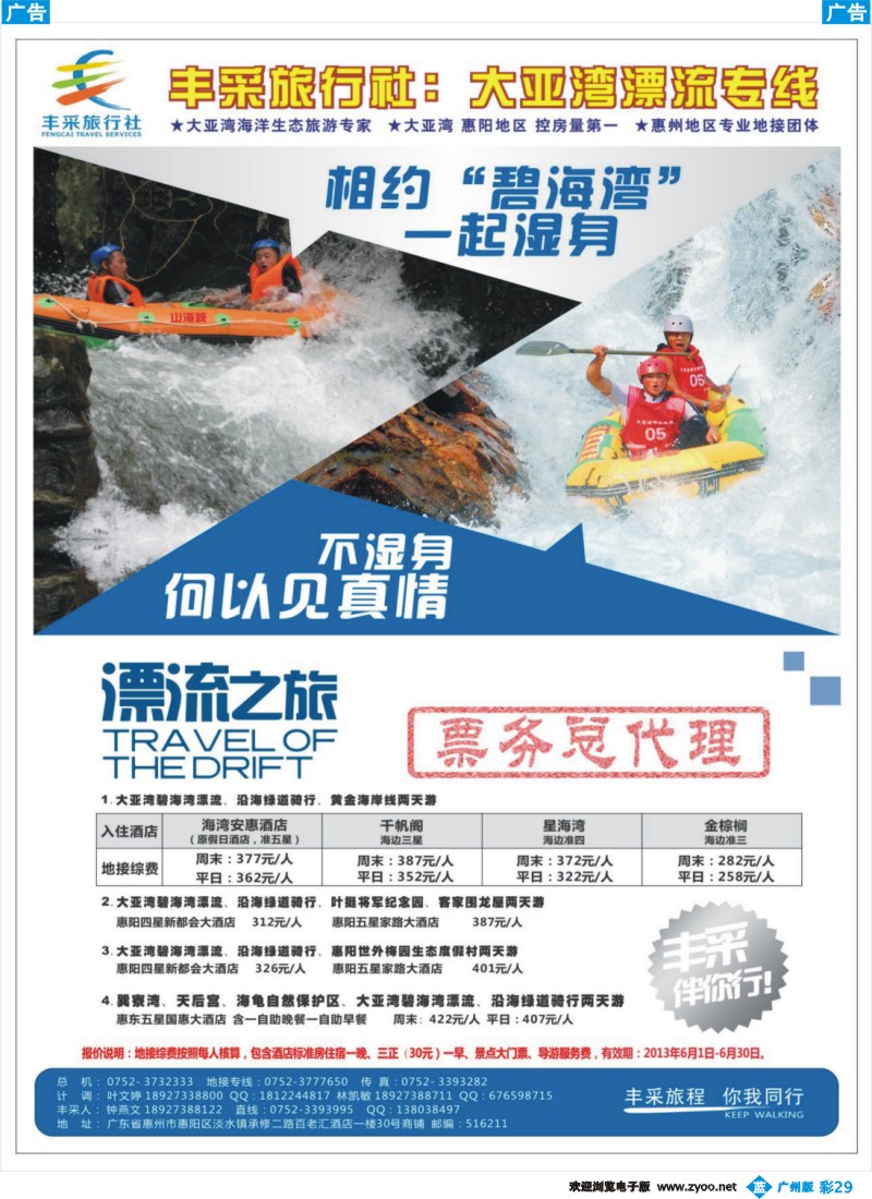 彩b029 惠州大亚湾丰采旅行社---大亚湾漂流专线