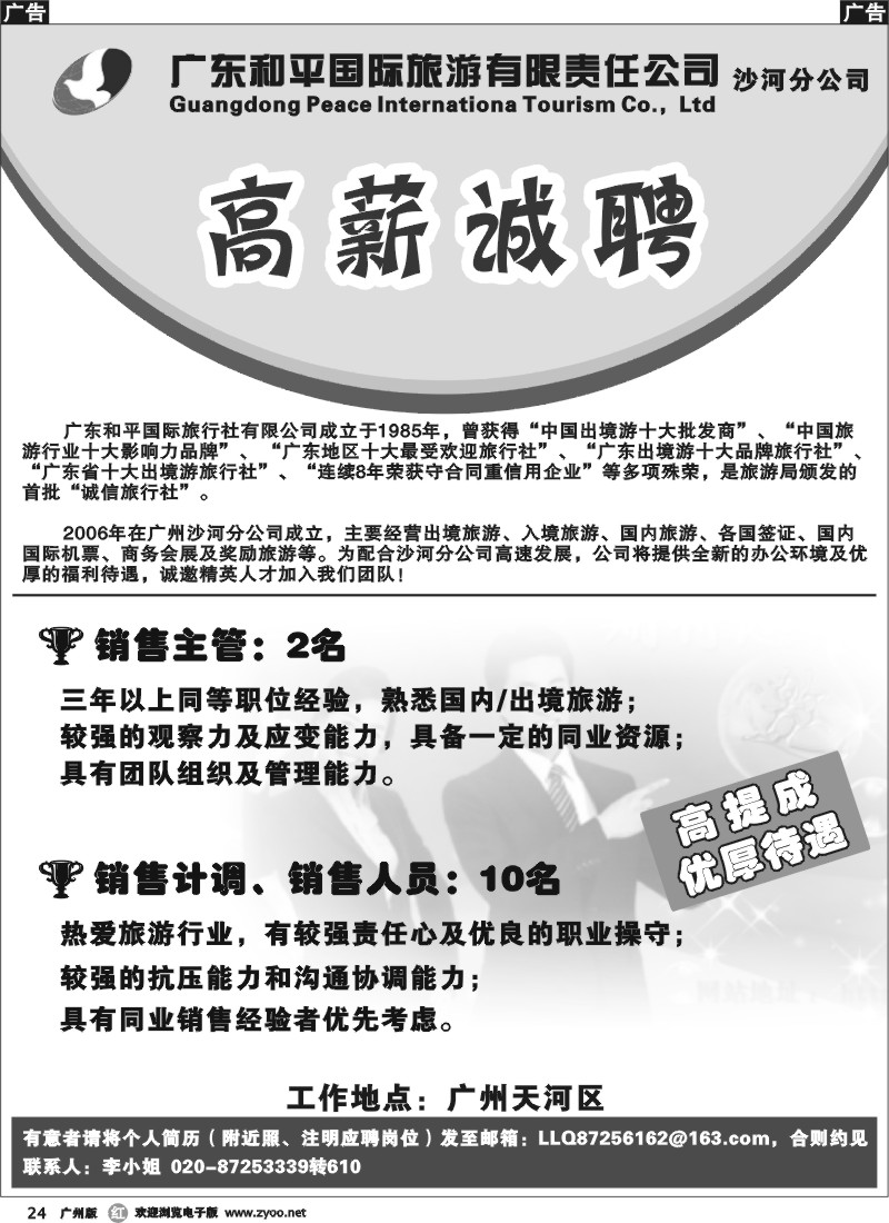 r024 广东和平国际旅行社沙河分公司——高薪诚聘