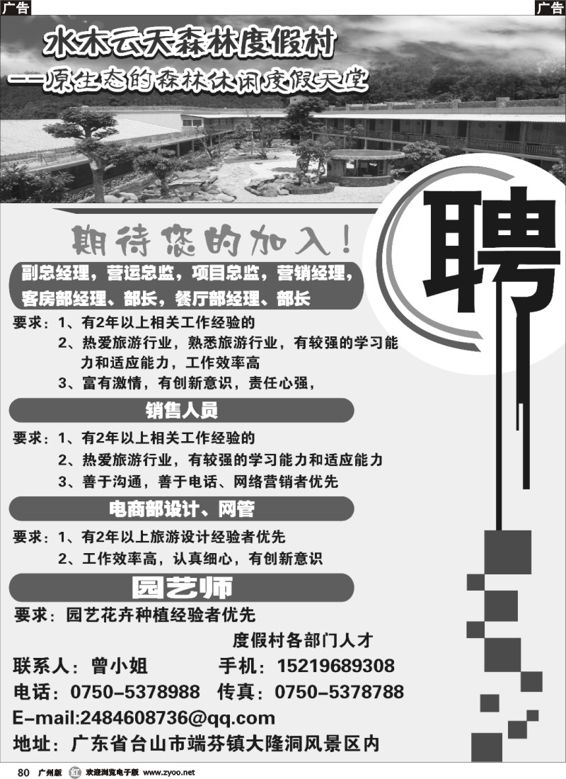 r080 水木云天森林度假村－－招聘