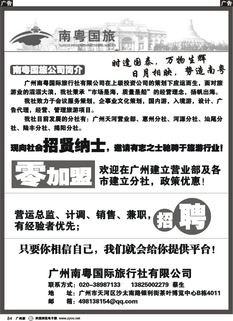 r084 南粤国旅－招贤纳士