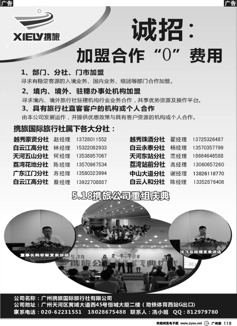r119 广州携旅国际旅行社（总部）--诚聘、“0”加盟合作