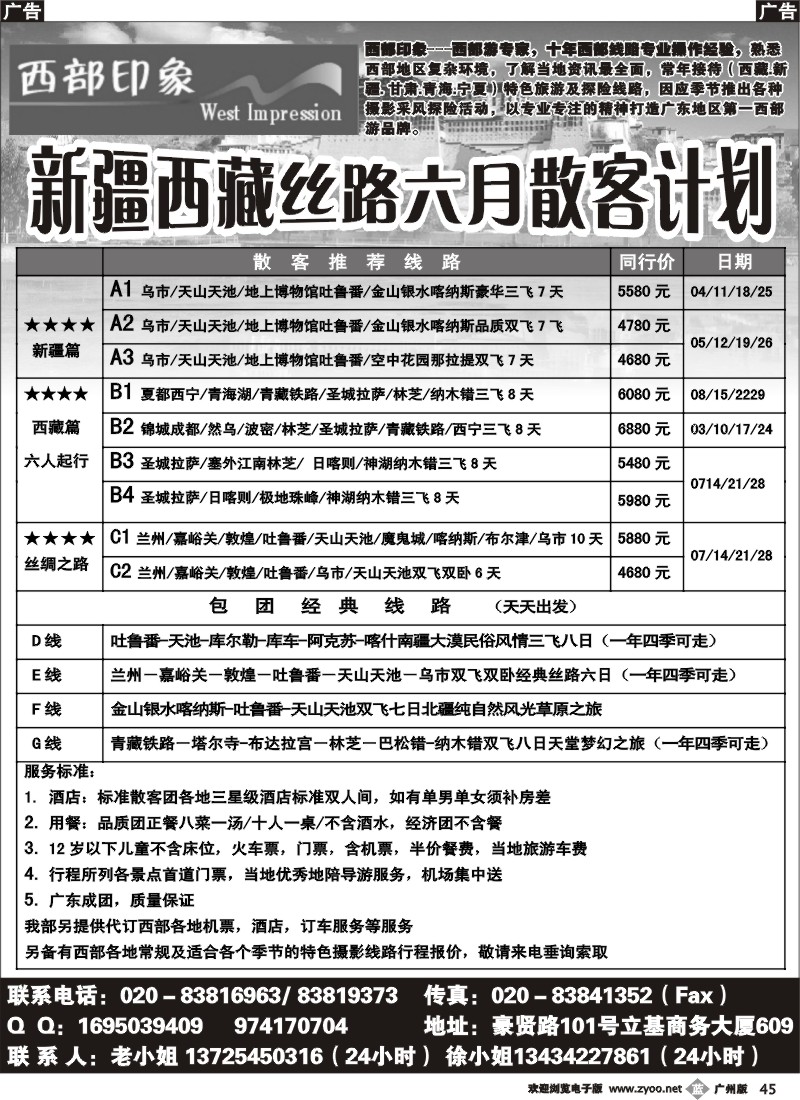 b045 西部印象--新疆西藏丝路6月散客计划