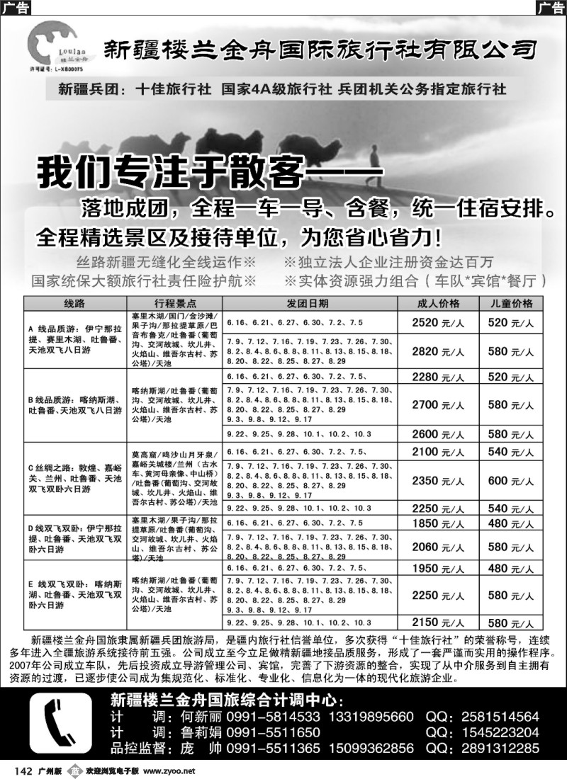 b142 我们专注于散客   新疆楼兰金舟国际旅行社
