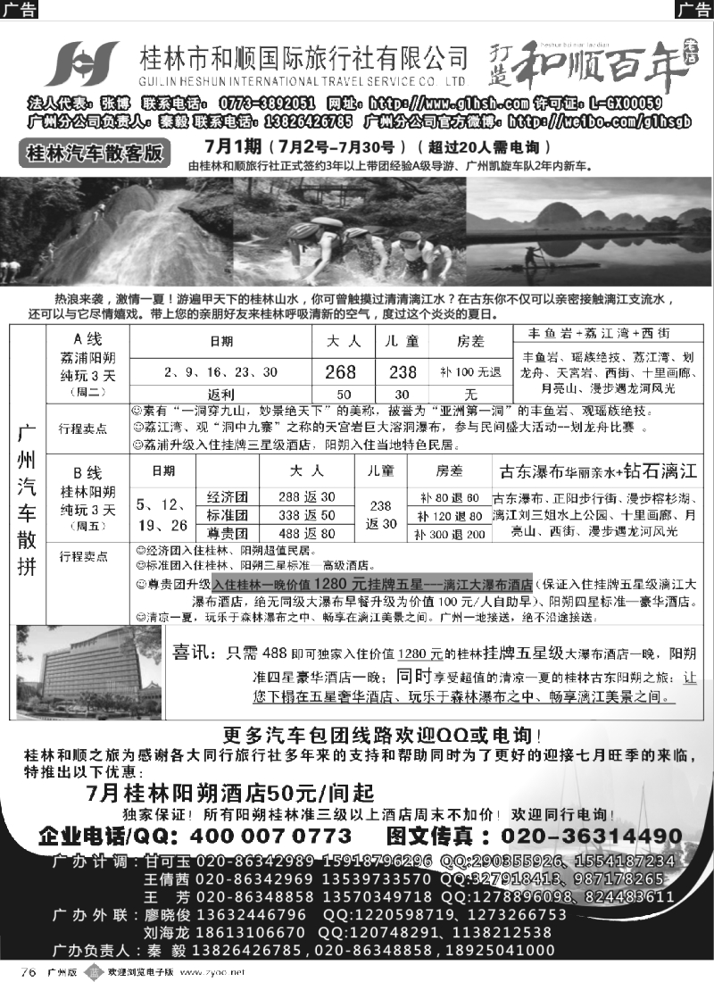 r076-077  桂林和顺—7月份散客计划