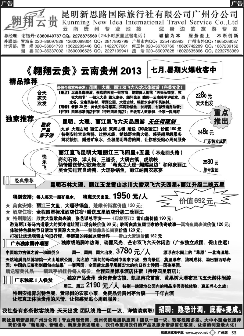 b053 翱翔云贵-昆明新思路国际旅行社广州分公司