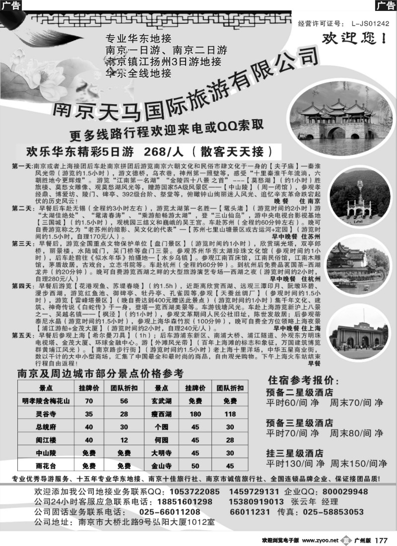 b177 南京天马国际旅游有限公司