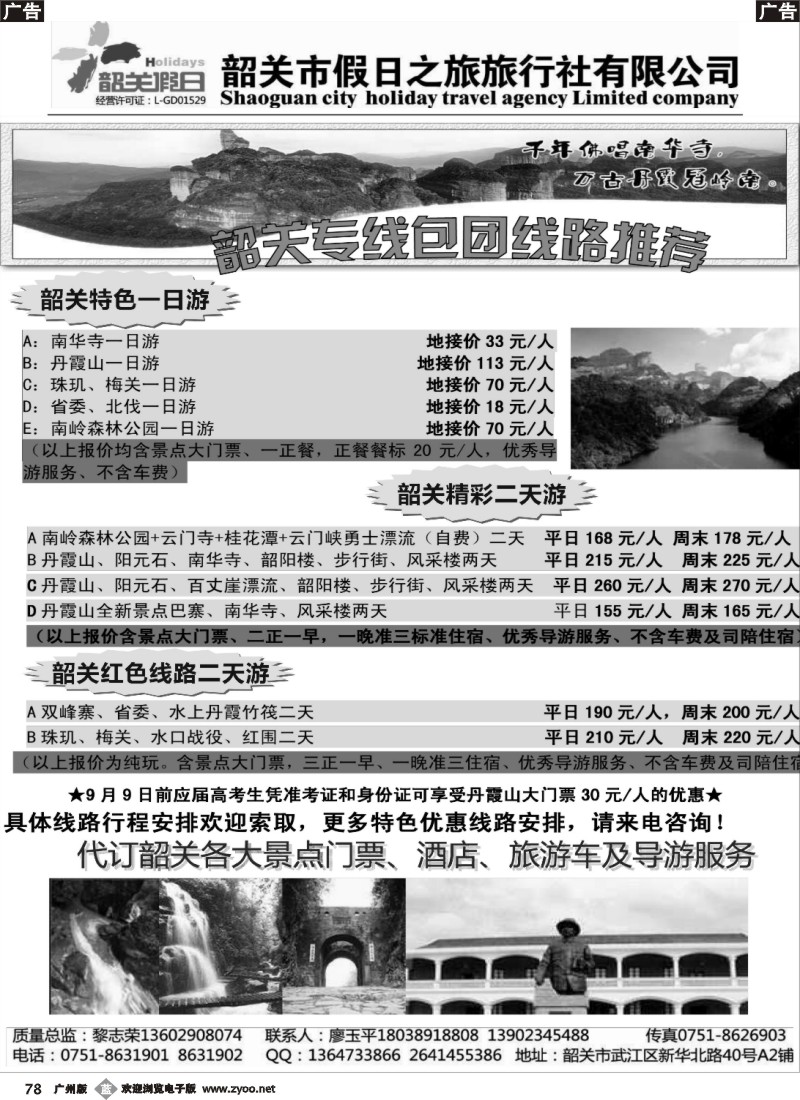 b078 韶关专线——韶关市假日之旅旅行社（深圳 粤东 粤西）