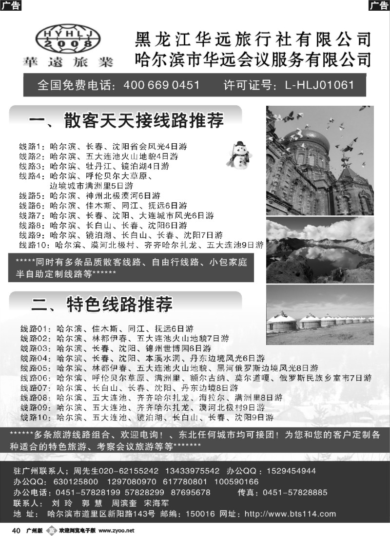 b040 东北冰雪旅游——黑龙江华远旅行社