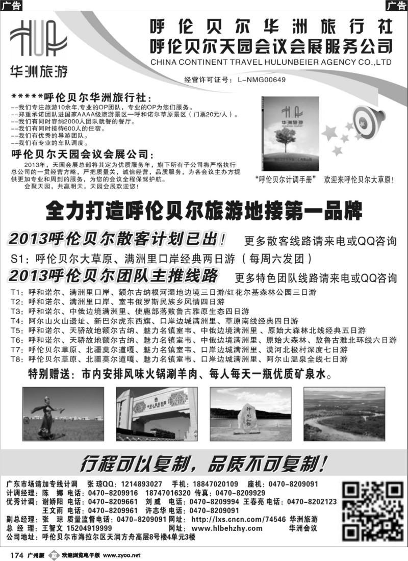 b174 呼伦贝尔华洲旅行社有限公司·呼伦贝尔天园会展会议公司