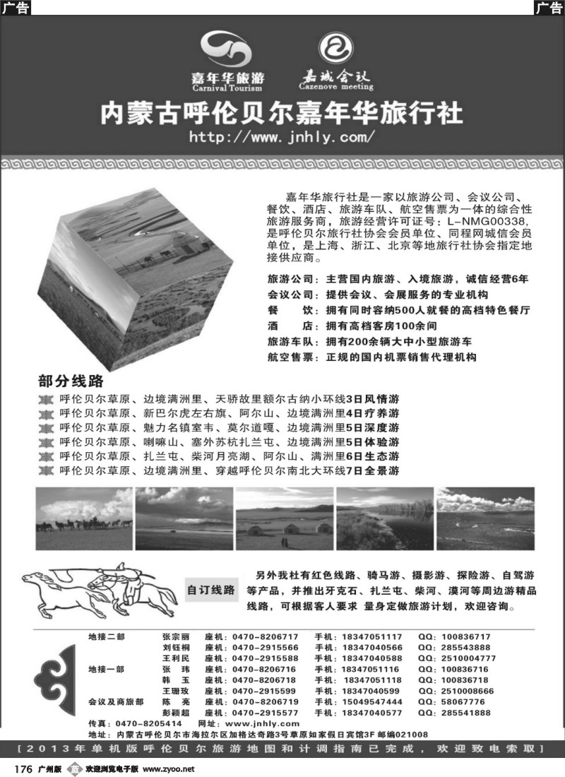 b176 内蒙古呼伦贝尔嘉年华旅行社