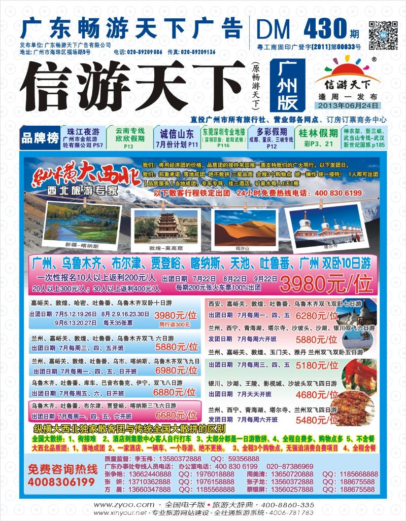 彩b封面  纵横大西北—甘肃、宁夏、青海、新疆西北专线