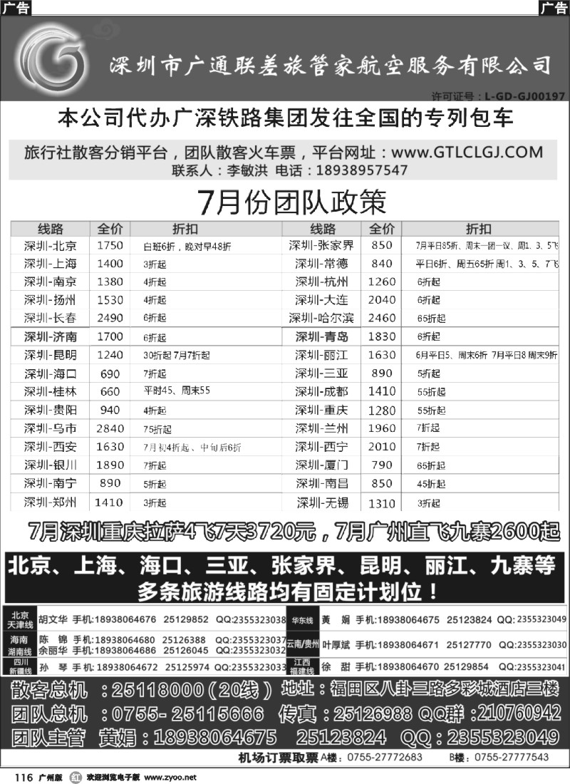 r116 深圳广通联航空团队报价