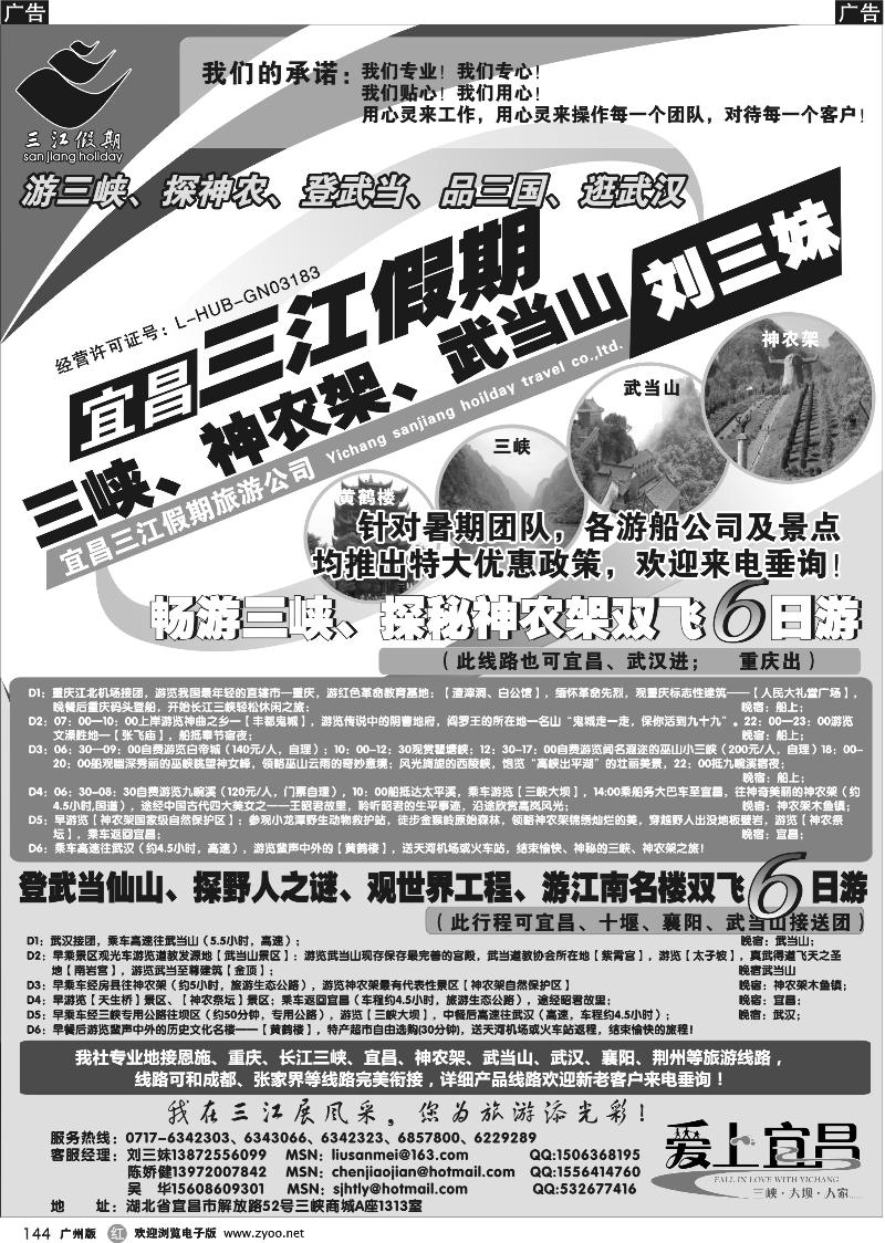 r144  s三峡、神农架、武当山专线（三江假期刘三妹）华南