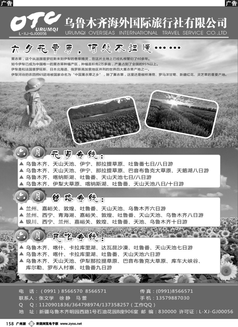 b158 新疆乌鲁木齐海外国际旅行社有限公司