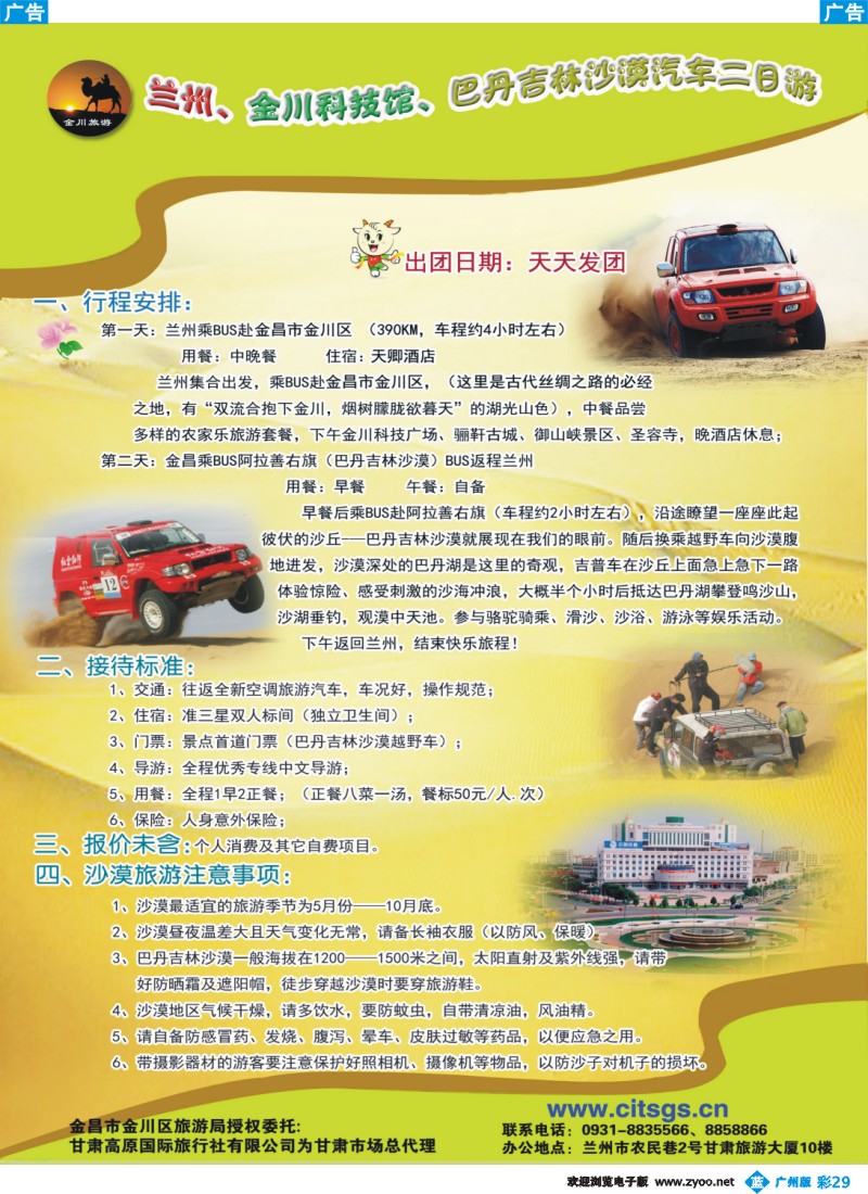 彩b029 甘肃高原国际旅行社有限公司2