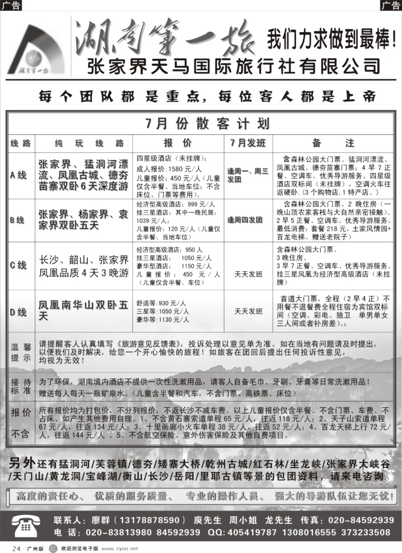 r024  7月份湖南第一旅最新散客计划