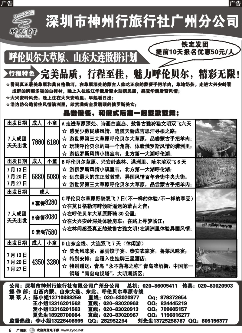 r006 神州行（李彦广）呼伦贝尔大草原、山东大连散拼计划