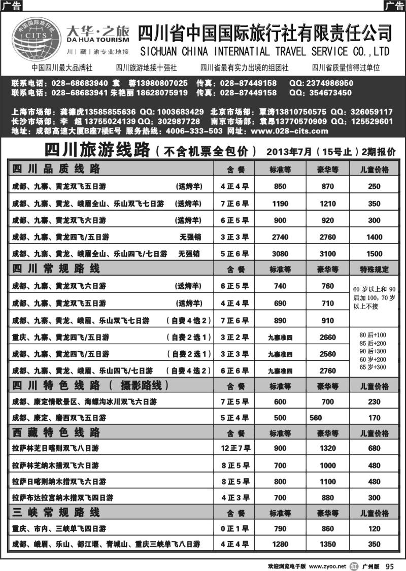r095 大华之旅－－四川省国旅