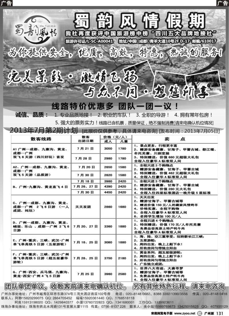 r131 蜀韵风情假期