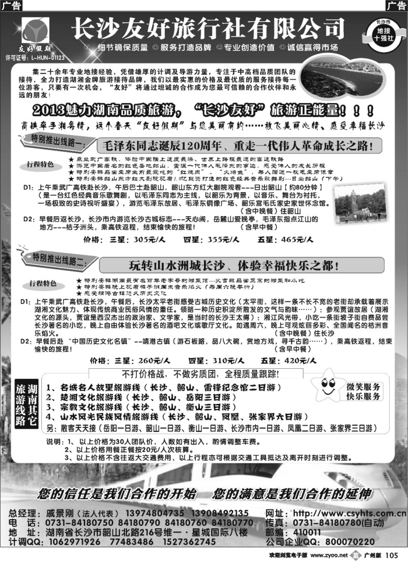 b105 “友好假期”—湖南品质旅游—长沙友好旅行社
