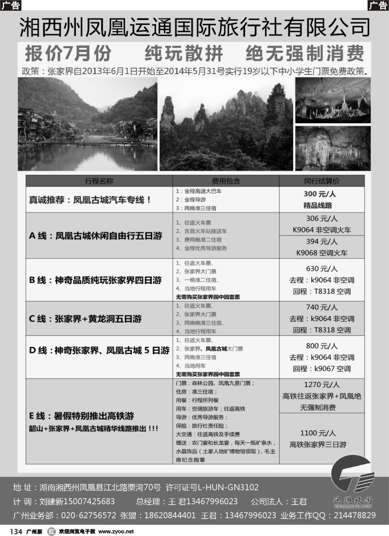 r134 湖南运通国旅-张家界、凤凰散拼专线