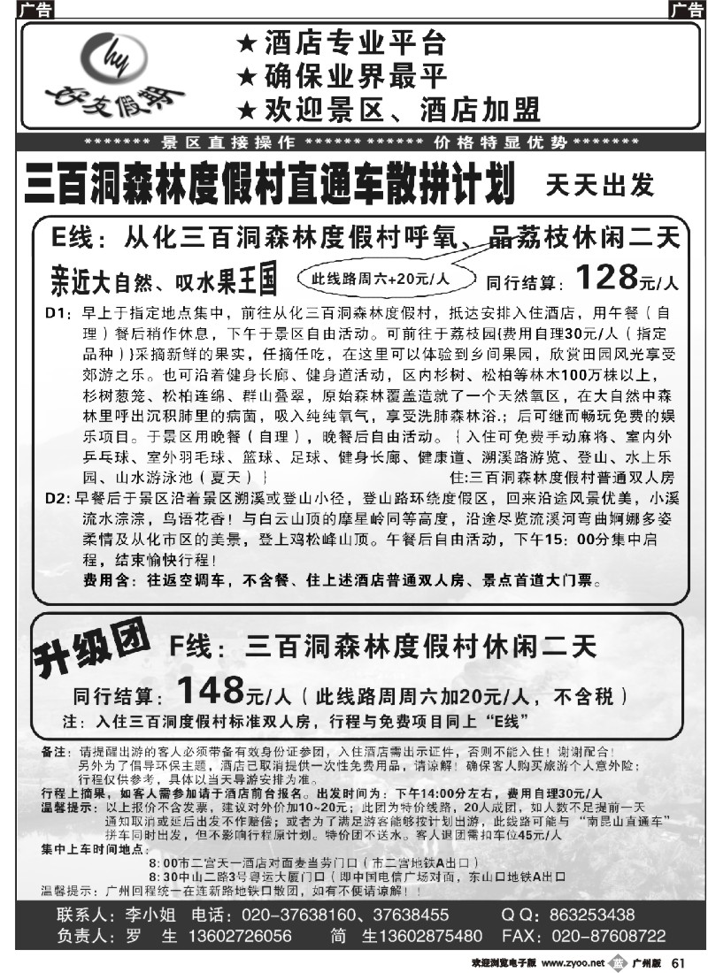 b061 好友假期三百洞森林度假村直通车（散拼特价专线）