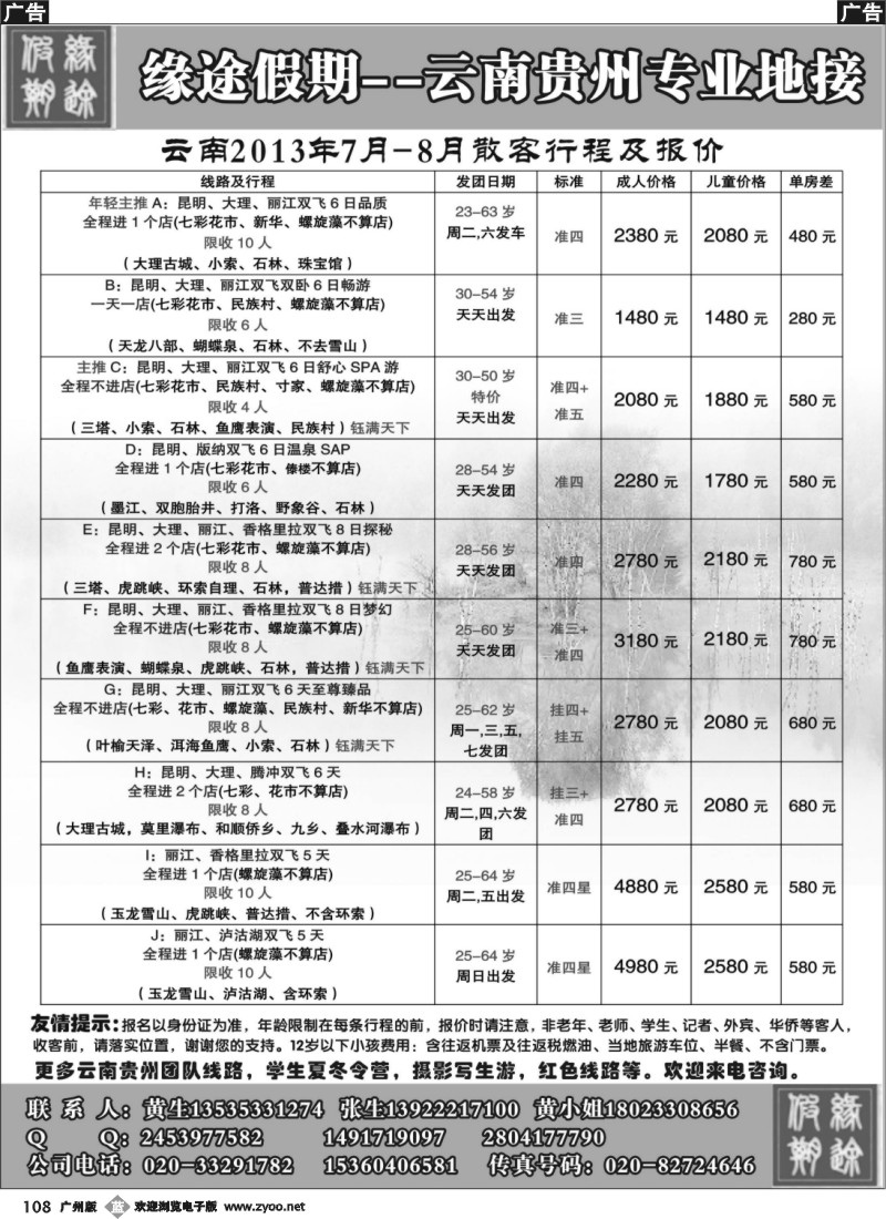 b108 缘途假期-云贵专线