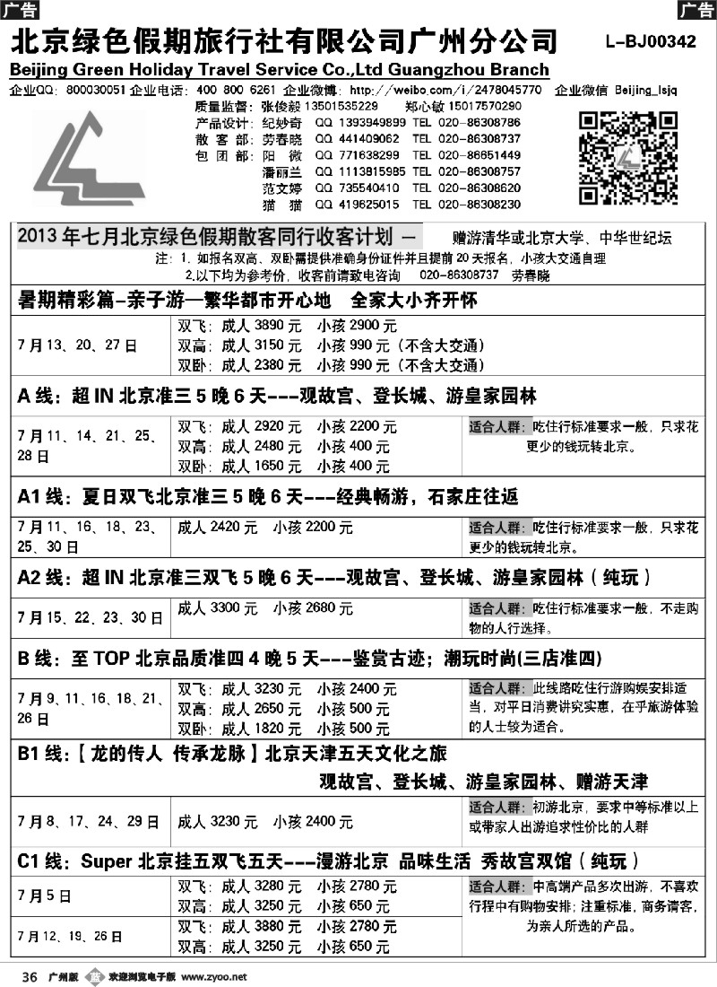 b036 北京绿色假期旅行社