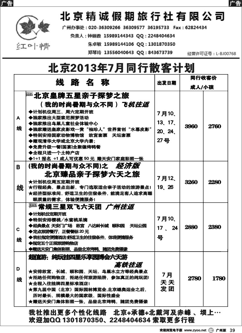 r039 北京精诚假期7月同行散客计划
