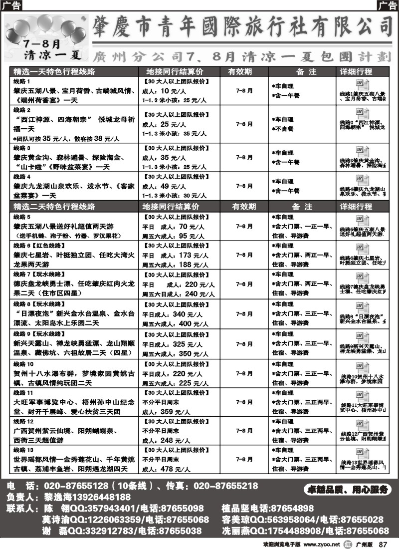 r087 肇庆青旅--清凉一夏包团计划