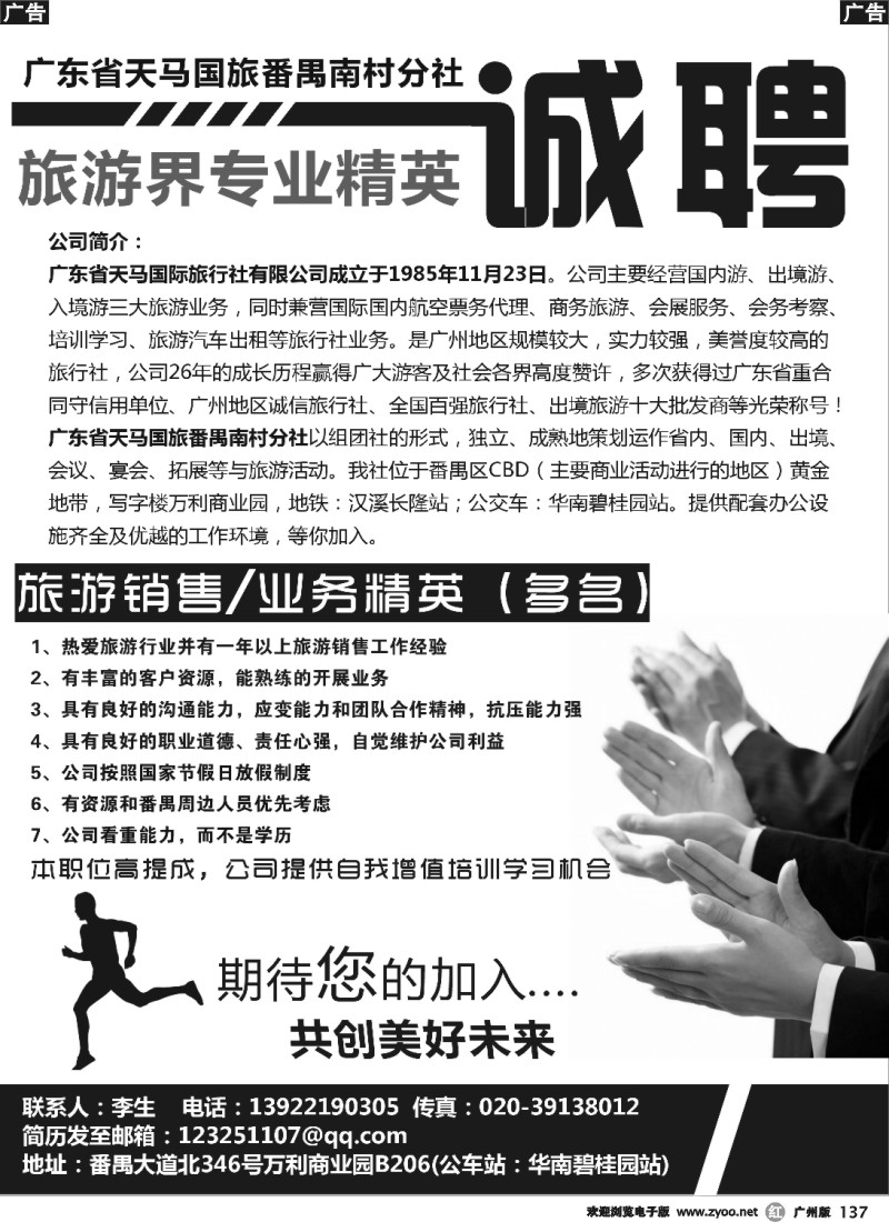 r137 广东省天马国旅番禺南村分社招聘
