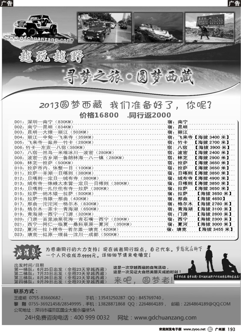 r193  穿越西部--越玩越野西藏寻梦之旅（西藏同行自驾车踩线）