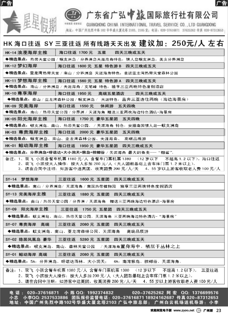 r023 星星假期—海南品质散拼团队（广弘中旅）