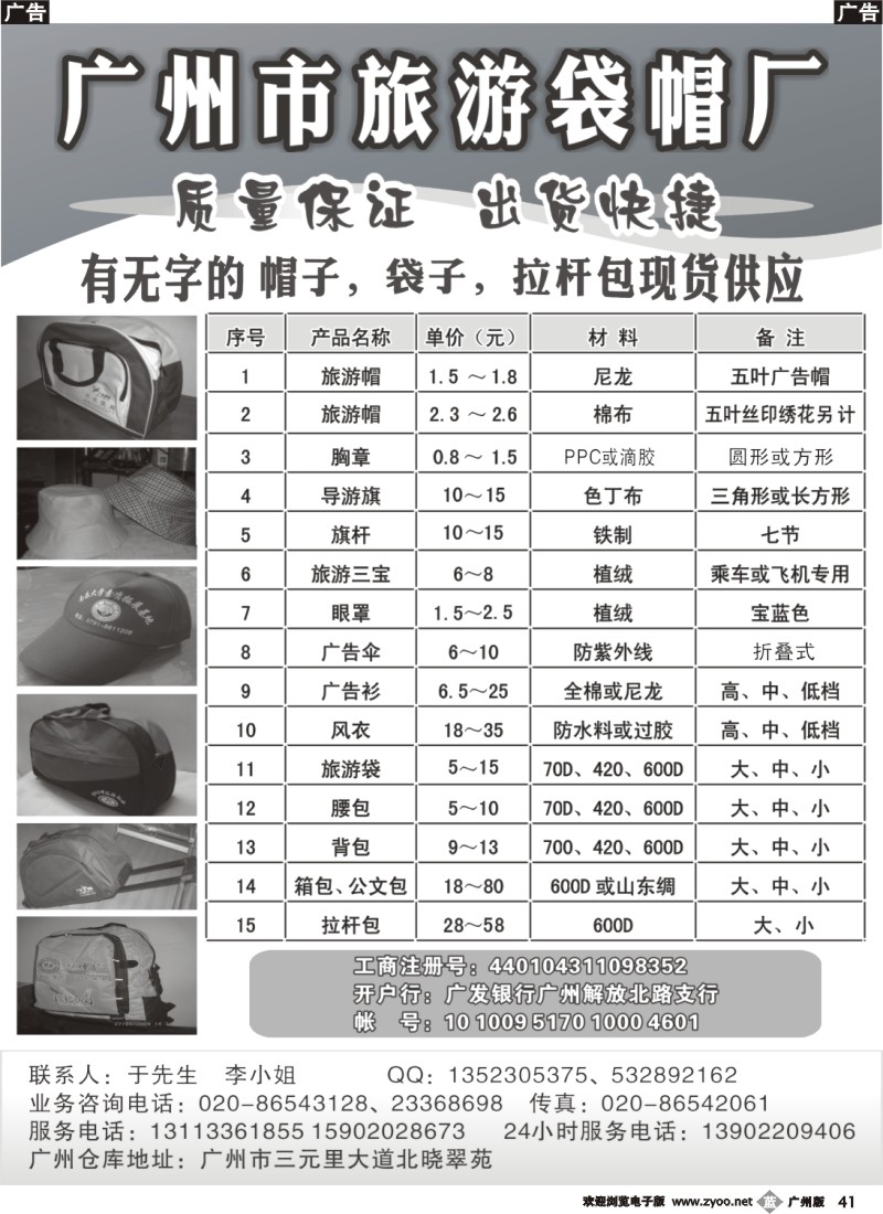 b041 广州市旅游袋帽厂