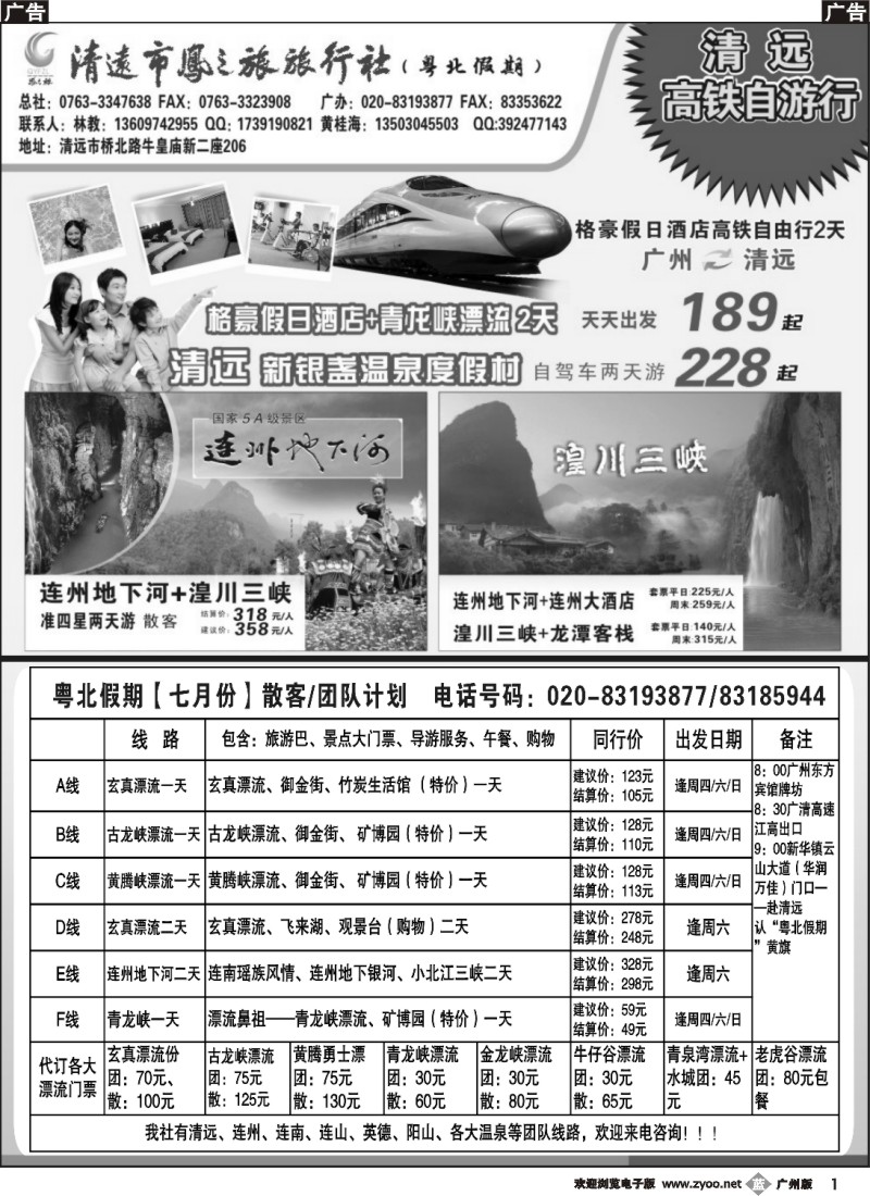 b001 清远凤之旅旅行社有限公司——粤北高铁假期