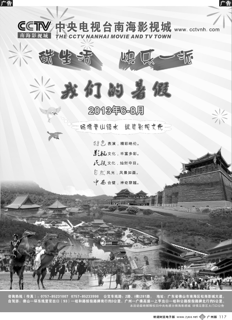 b117 CCTV南海影视城 快乐暑期 酷生活
