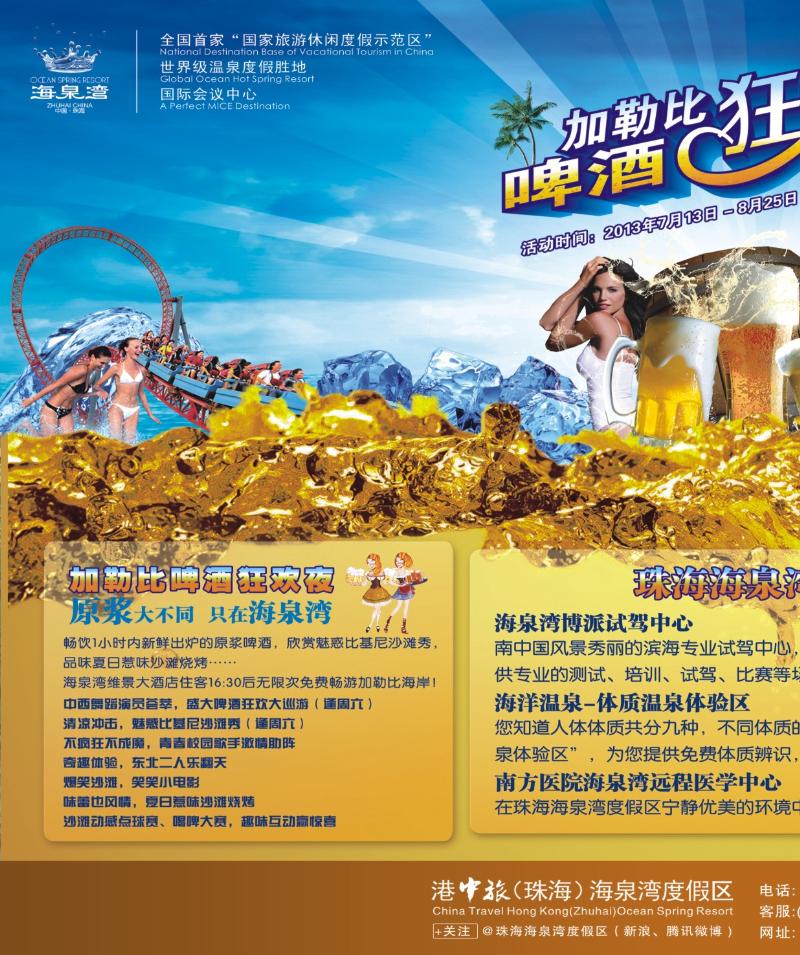 彩r左拉页  珠海海泉湾——2013加勒比啤酒狂欢节