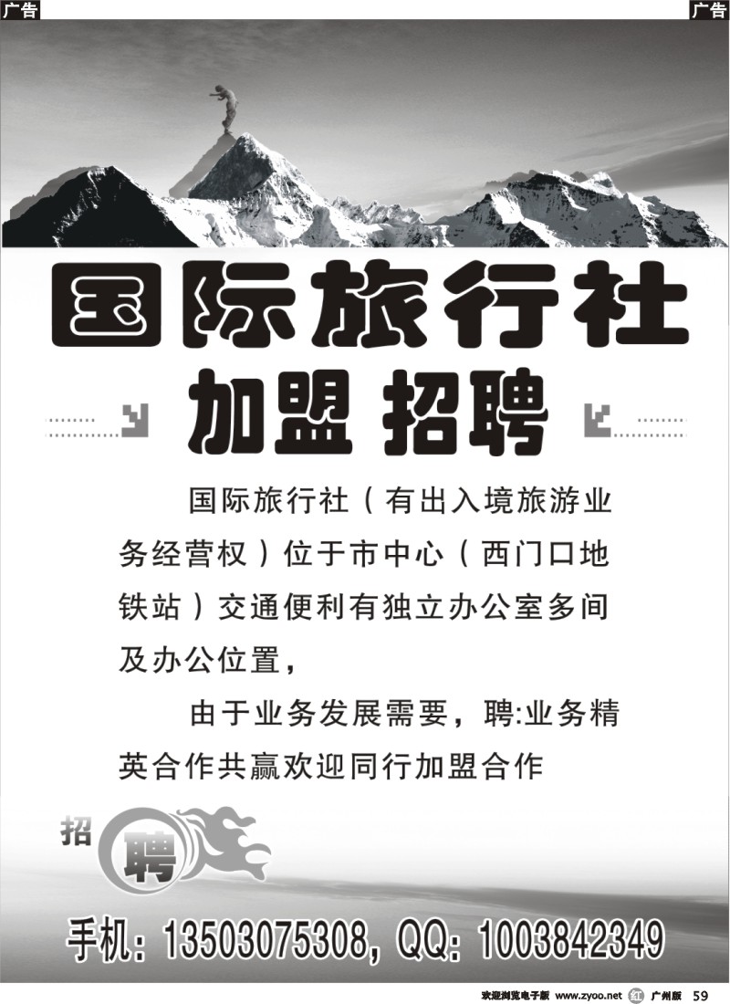 r059 国际旅行社加盟、招聘广告