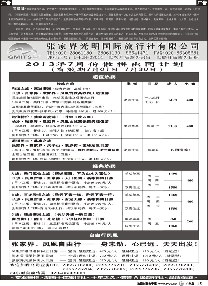 r045 张家界光明国旅