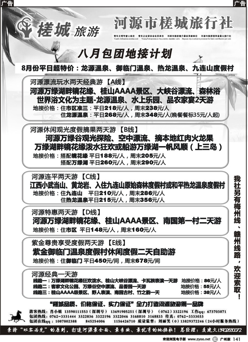 r141 河源旅游★地方龙头—河源槎城旅行社(包团)