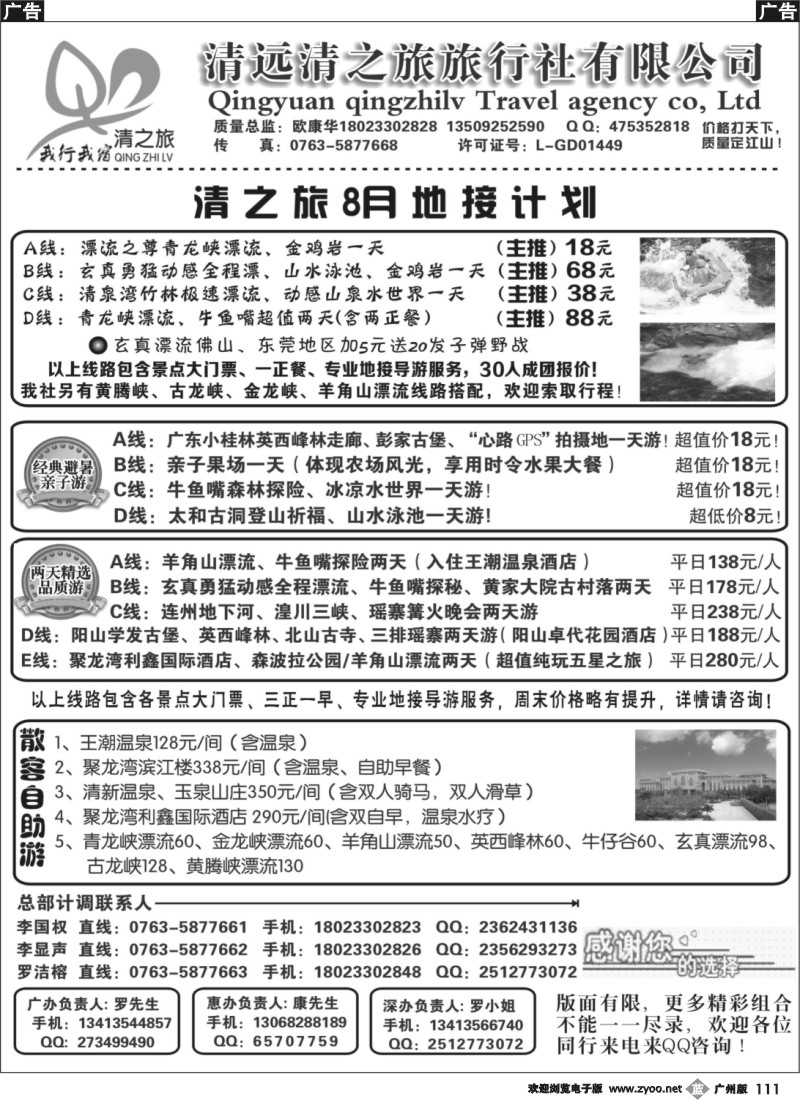 b111 清远清之旅2013年8月地接计划