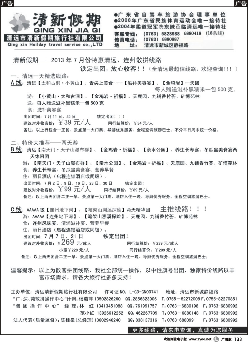 r133 清远清新假期2013年散拼”特价“线路