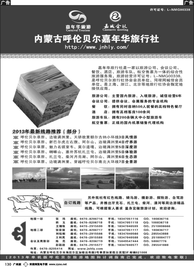b130 内蒙古呼伦贝尔嘉年华旅行社●嘉诚会议公司
