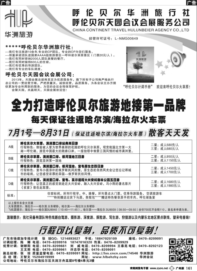 b161 呼伦贝尔华洲旅行社有限公司·呼伦贝尔天园会展会议公司
