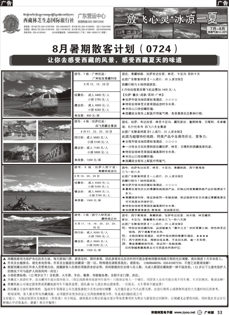 r053 （西藏林芝生态）最新暑期8月散客计划