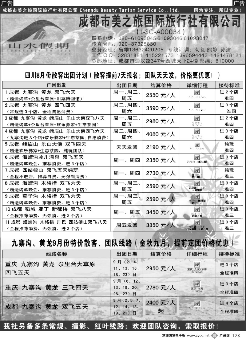 b173 四川线8-9月最新出团计划（成都美之旅）