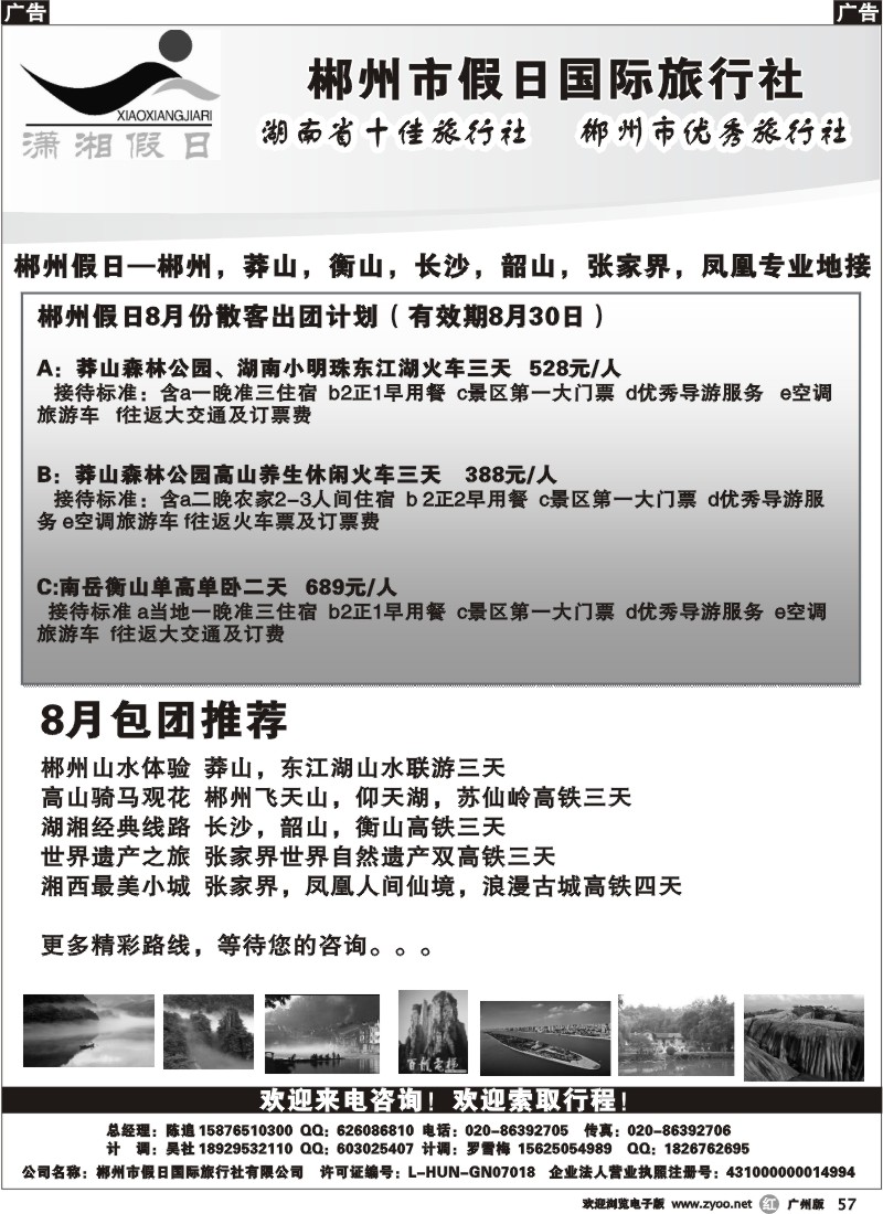 r057 潇湘假日（郴州假日旅行社）—湖南专线8月收客计划